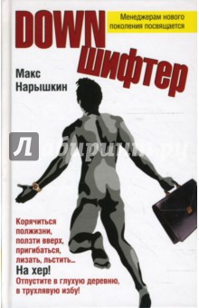 Нарышкин Макс: Downшифтер