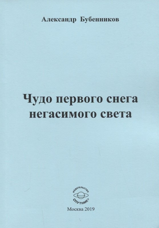 Николаевич Бубенников Александр: Чудо первого снега негасимого света