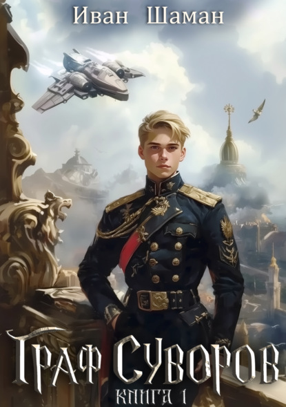 Шаман Иван: Граф Суворов