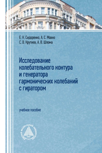 В. А. Шлома: Исследование колебательного контура и генератора гармонических колебаний с гиратором