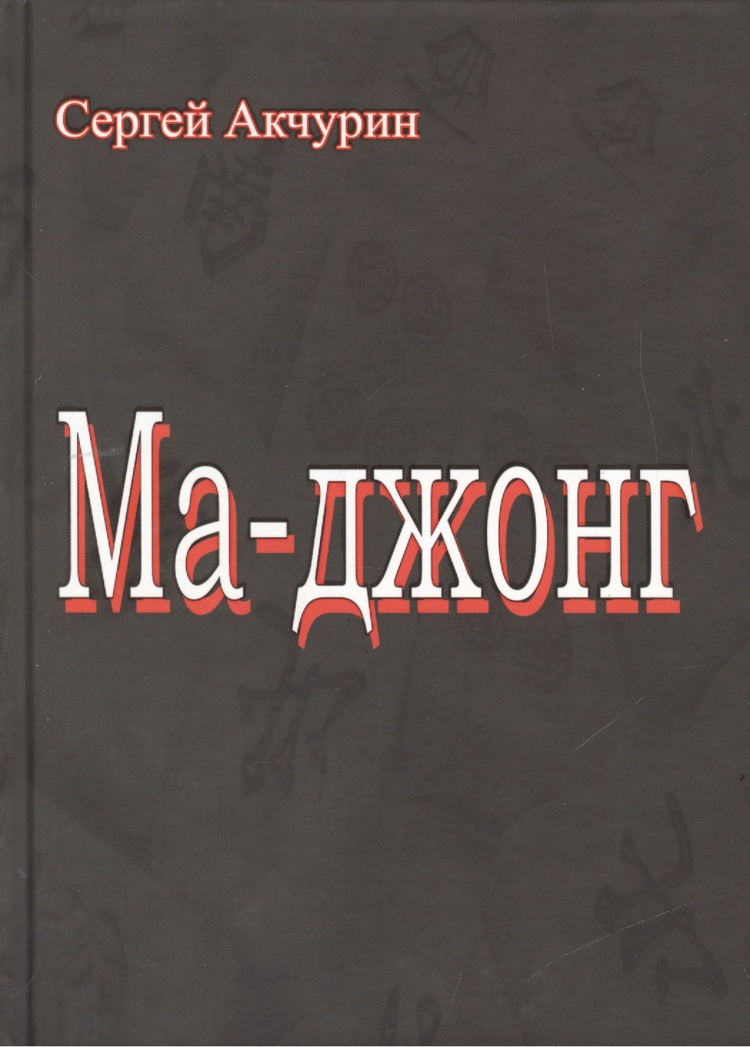 Сергей Акчурин: Ма-Джонг