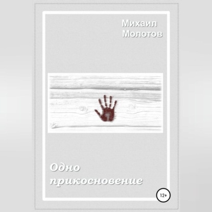 Степанович Михаил Молотов: Одно прикосновение