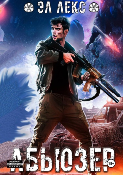 Лекс Эл: Абьюзер