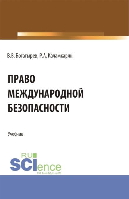Амаякович Рубен Каламкарян: Право международной безопасности. (Аспирантура, Бакалавриат, Магистратура). Учебник.
