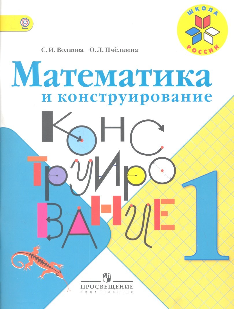 Волкова Светлана Ивановна: Математика и конструирование. 1 класс: учебное пособие для учащихся общеобразовательных организаций  (ФГОС)