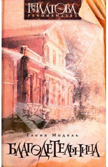 Модель Елена: Благодетельница