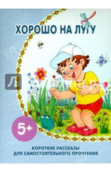 Хорошо на лугу. Для самостоятельного прочтения