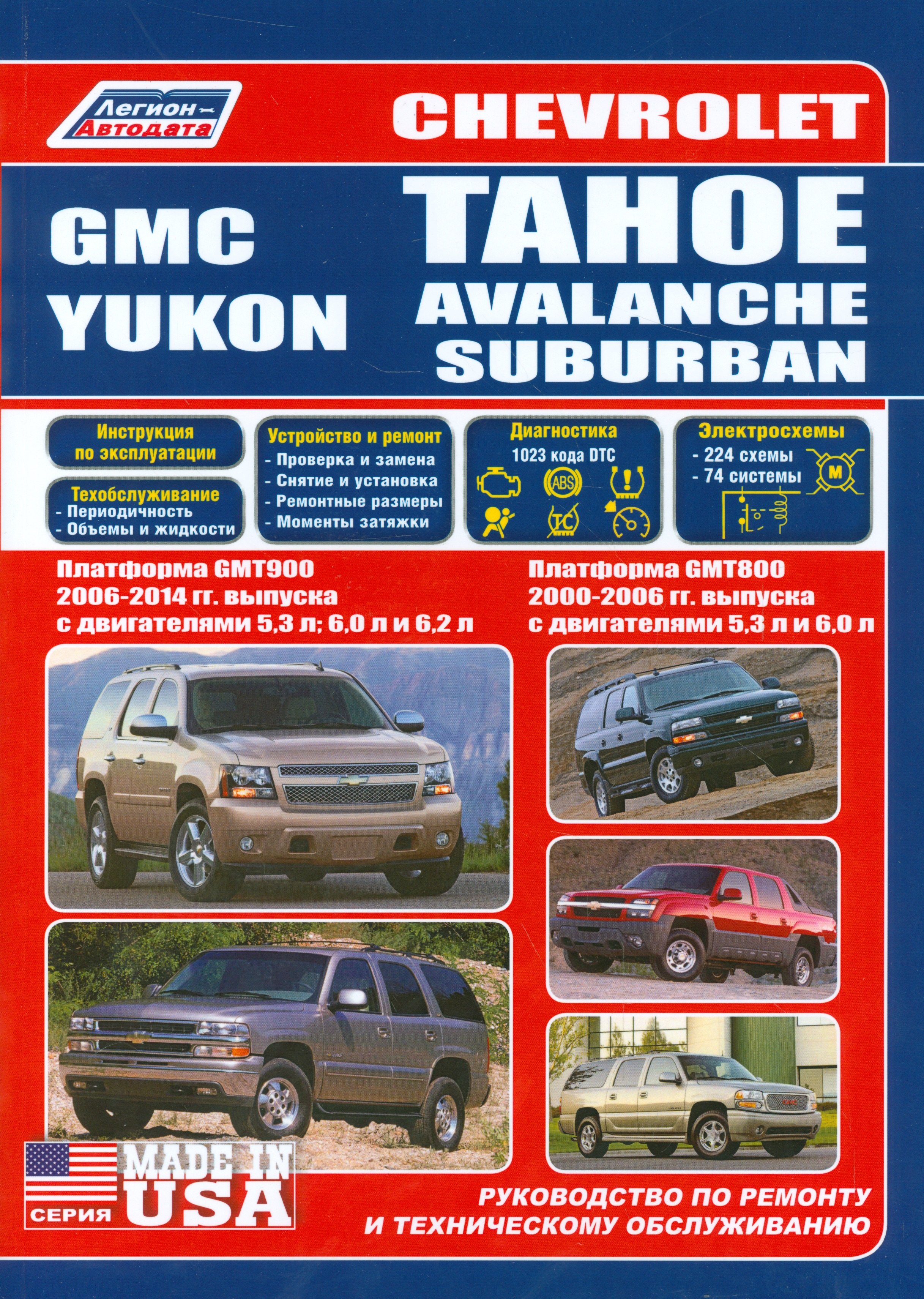 Chevrolet Tahoe. Avalanche, Suburban GMC Yukon. Платформа GMT800 2000-2006 гг. выпуска с двигателями 5,3 л. И 6,0 л. Платформа GMT900 2006-2014 гг. выпуска с двигателями 5,3 л., 6,0 л., 6,2 л. Руковод