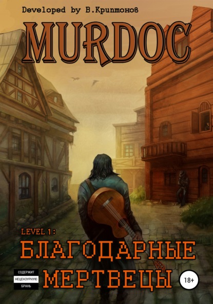 Криптонов Василий: Murdoc. Lvl. 1: Благодарные Мертвецы