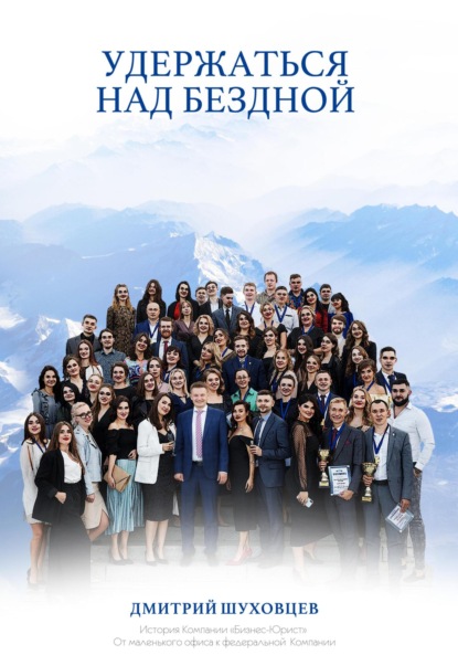 Алексеевич Дмитрий Шуховцев: Удержаться над бездной. История Компании «Бизнес-Юрист»: от маленького офиса к федеральной Компании