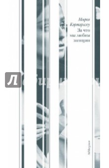 Кэртэреску Мирча: За что мы любим женщин