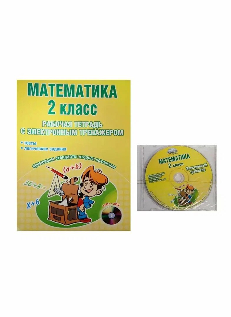 Ивановна Селезнёва Наталья: Математика. 2 класс. Рабочая тетрадь с электронным тренажером CD-диском
