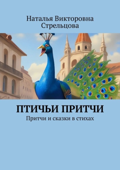 Викторовна Наталья Стрельцова: Птичьи притчи. Притчи и сказки в стихах