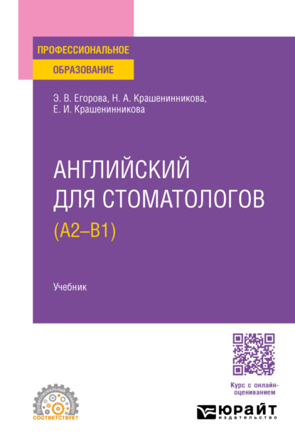 Валериевна Элеонора Егорова: Английский для стоматологов (A2-B1). Учебник для СПО