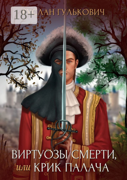 Гулькович Руслан: Виртуозы смерти, или Крик палача