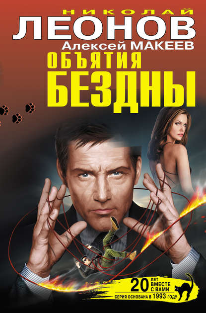 Леонов Николай Иванович: Объятия бездны (сборник)