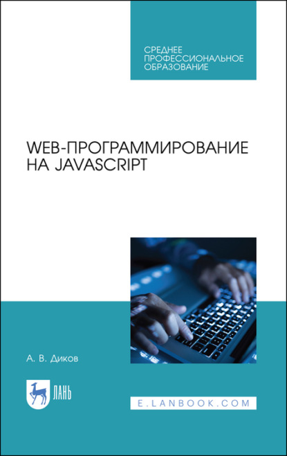 В. А. Диков: Web-программирование на JavaScript. Учебное пособие для СПО