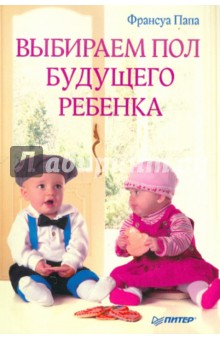 Папа Франсуа: Выбираем пол будущего ребенка
