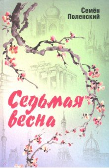 Поленский Семен: Седьмая весна