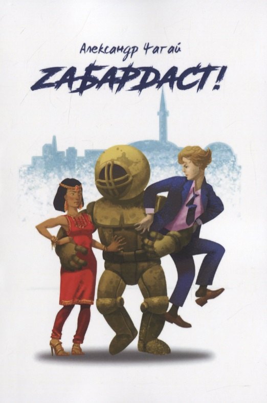 Забардаст!