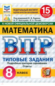 Высоцкий Иван Ростиславович: ВПР. Математика. 8 класс. 15 вариантов. Типовые задания. ФГОС