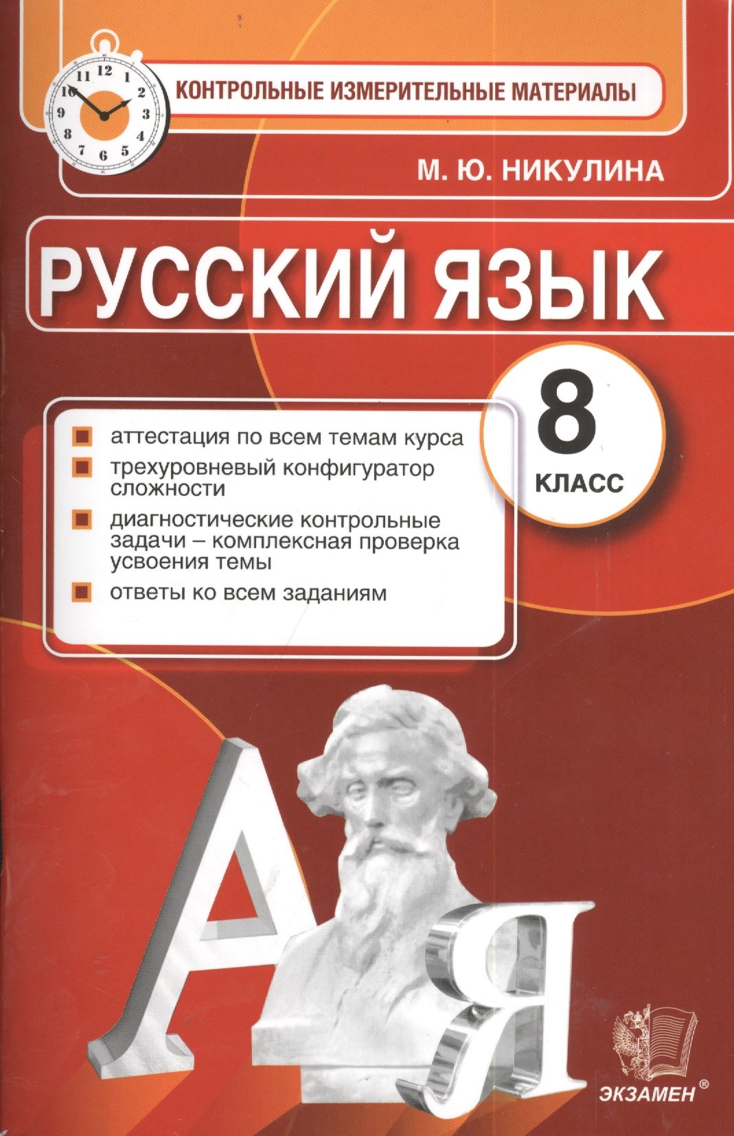 Никулина Марина Юрьевна: Русский язык. 8 класс. Контрольные измерительные материалы