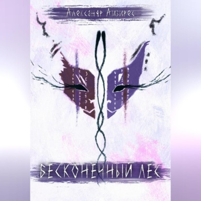 Амзирес Александр: Бесконечный Лес