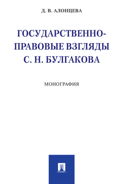 В. Д. Алонцева: Государственно-правовые взгляды С. Н. Булгакова