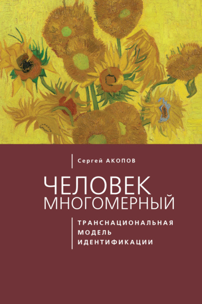 Владимирович Сергей Акопов: Человек многомерный: транснациональная модель идентификации с макрополитическими сообществами (метатеоретический анализ)