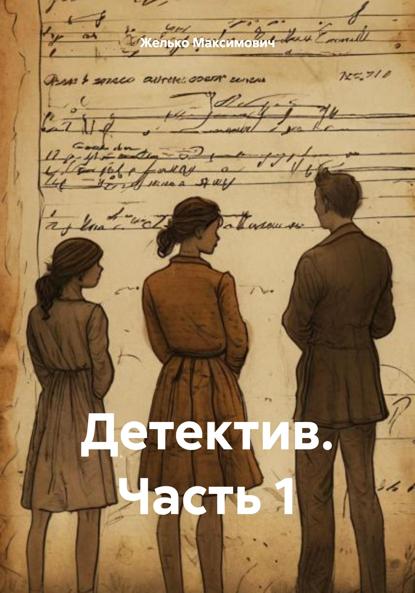 Максимович Желько: Детектив. Часть 1