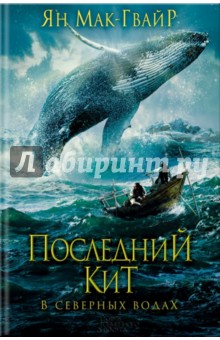 Мак-Гвайр Ян: Последний кит. В северных водах