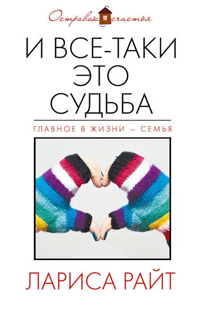 Райт Лариса: И все-таки это судьба (сборник)