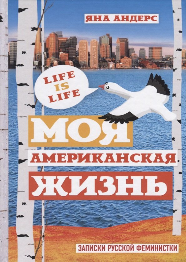 Яна Андерс: Моя Американская жизнь. Записки русской феминистки в Америке