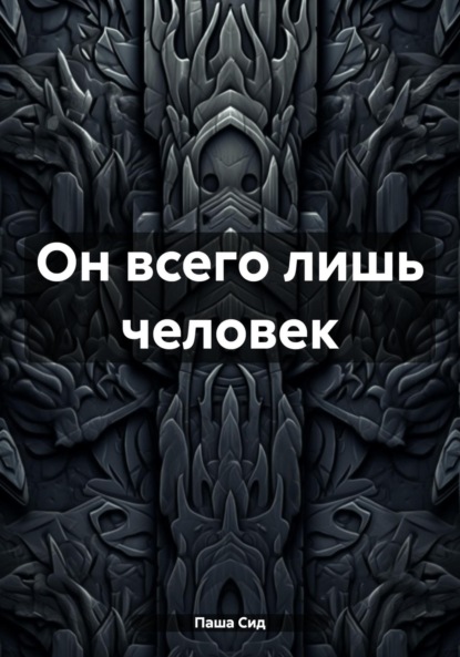 Сид Паша: Он всего лишь человек