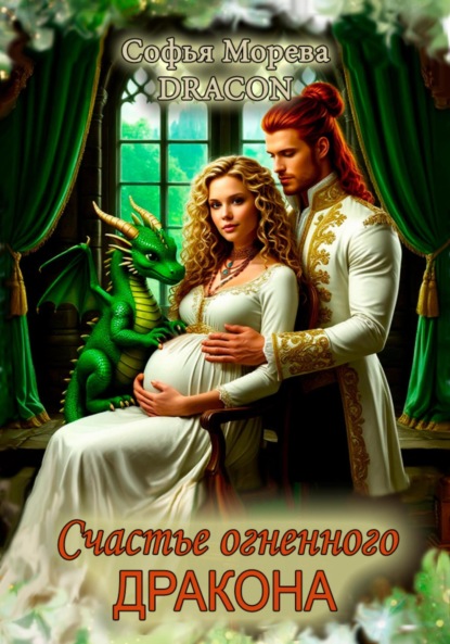 Морева Софья DRACON: Счастье огненного дракона