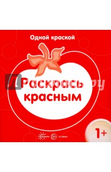 Раскрась красным