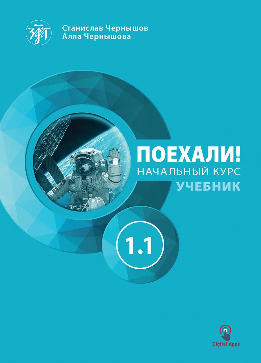 И. Чернышов Станислав: Поехали! Русский язык для взрослых. Начальный курс: учебник. Часть 1.1.