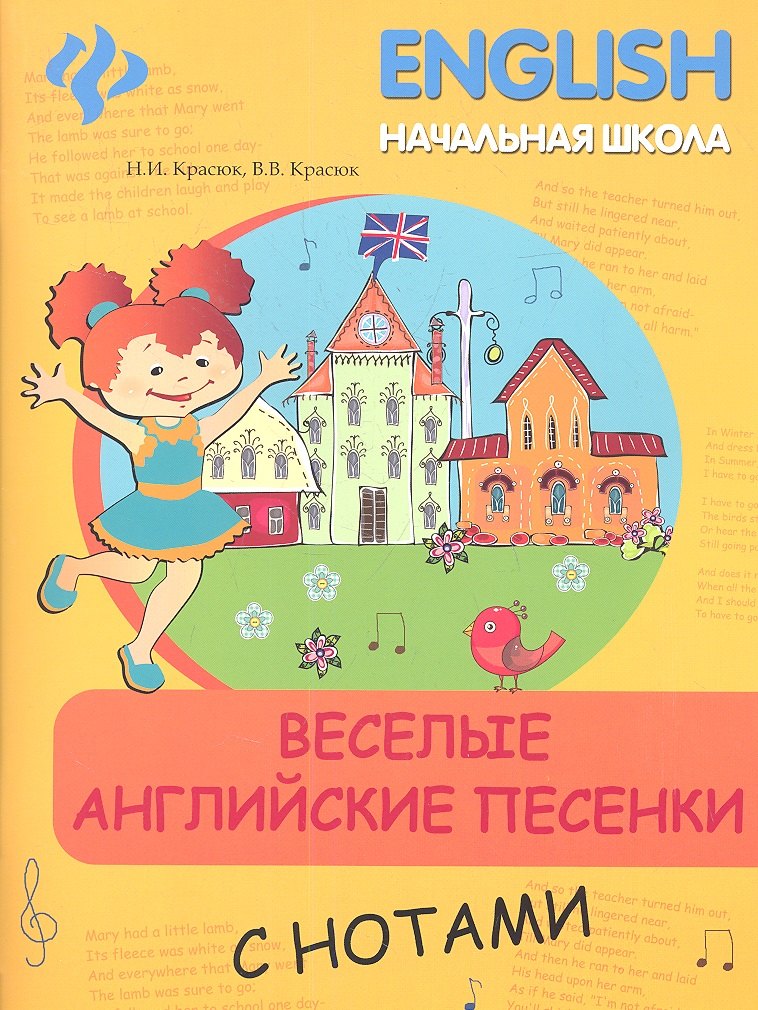 Красюк Нинель Ивановна: Веселые английские песенки с нотами