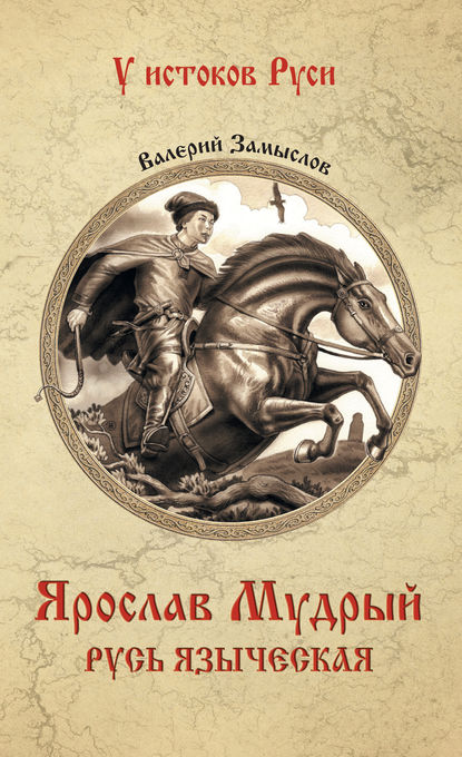 Александрович Валерий Замыслов: Ярослав Мудрый. Русь языческая