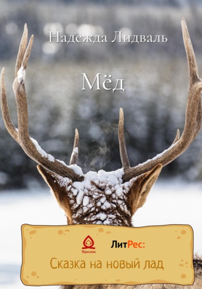 Лидваль Надежда: Мёд