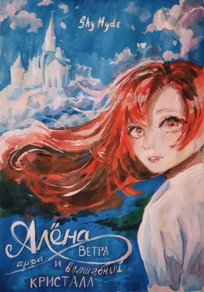 Hyde Shy: Алёна, арфа Ветра и волшебный кристалл