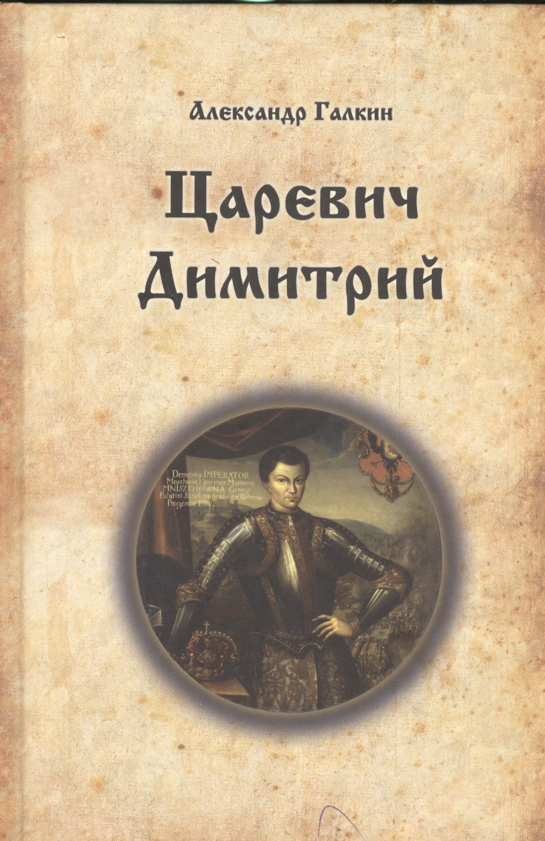 Владимирович Галкин Александр: Царевич Димитрий. Исторический роман