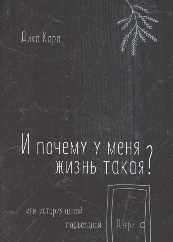 Дика Кара: И почему у меня жизнь такая? Или история одной подъездной Двери