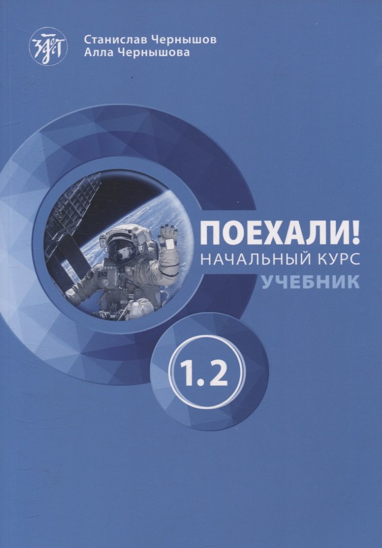 И. Чернышов Станислав: Поехали! Начальный курс. Учебник. Часть 1.2.