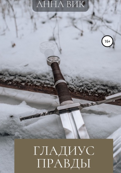 Вик Анна: Гладиус правды