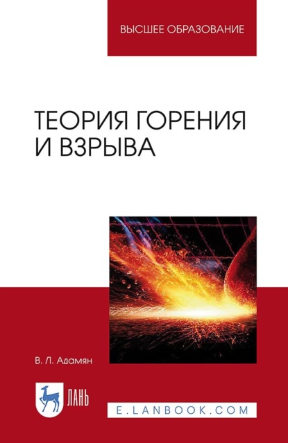 Лазаревич Владимир Адамян: Теория горения и взрыва. Учебное пособие для вузов