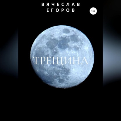 Анатольевич Вячеслав Егоров: Трещина