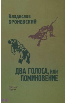Броневский Владислав: Два голоса, или поминовение