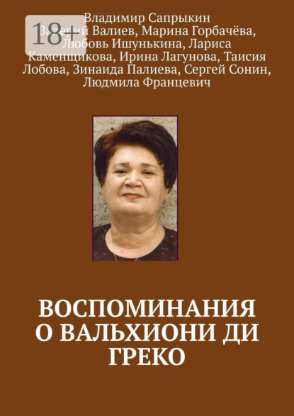 Сапрыкин Владимир: Воспоминания о Вальхиони ди Греко