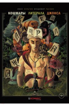 Кульгин Иван: Кошмары литерала Джонса. Книга 2